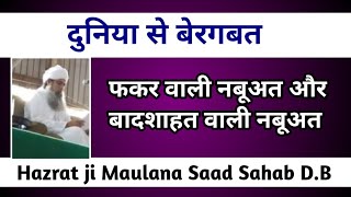 Duniya se beragbati Hazrat ji Maulana Saad Sahab D.B latest uploaded bayan