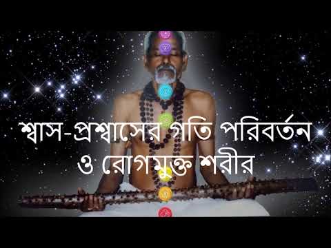 ভিডিও: জীবনের শ্বাস