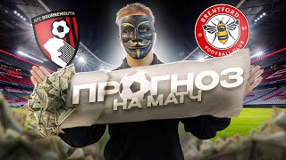 Борнмут - Брентфорд прогноз на футбол сегодня 11.05