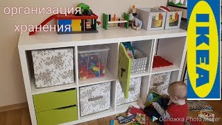 IKEA КАЛЛАКС /организация хранения детских игрушек 2018 из ИКЕА