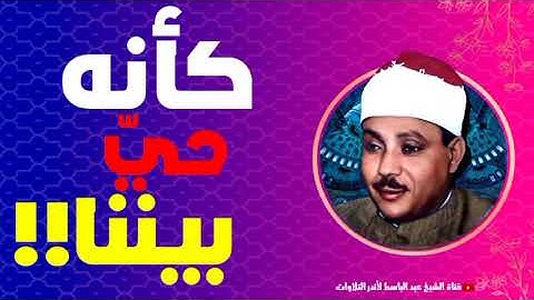 عبد الباسط عبد الصمد إبداع يكاد يذهب بالعقل من شدّة جمال التلاوة لصاحب الحنجرة الذهبية