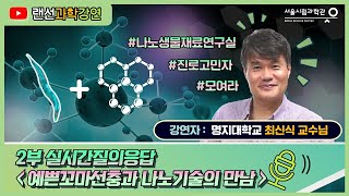 예쁜꼬마선충과 나노기술의 만남ㅣ2부 질의응답ㅣ최신식(명지대학교) [토요과학강연]