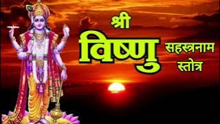 श्री विष्णू सहस्त्रनाम स्तोत्र | प्रत्येक श्लोक सहित | Vishnu sahastranam | bhakti song