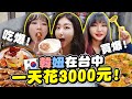 3個韓妹在台中吃15種食物+買起來所有的💸一天花3000元，一中街，審計新村 @咪蕾 미래 @해다 Haeda 旅行vlog | 有璟嘿喲  | 韓國人住在台灣