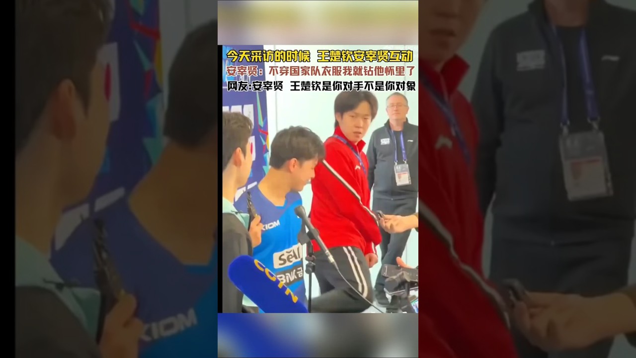 王楚欽與安宰賢賽後小插曲，這兩人咋就那麽黏黏糊糊的，一見面就打趣貼貼的🤔 #王楚欽