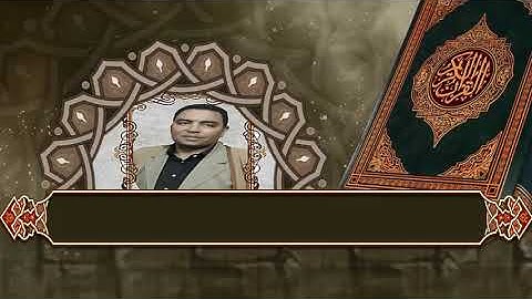 الشيخ أشرف الهوى سورة طه قرية هو 2020