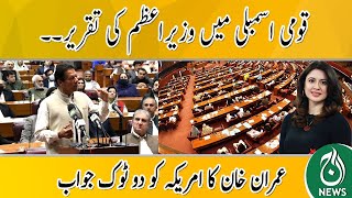 Imran Khan National Assembly Speech| Imran Khan Ka America Ko Aik Baar Phir Do Tok Paigham| Aaj News