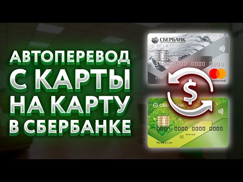 Автоперевод с карты на карту в Сбербанке. Как сделать? Какая комиссия?