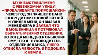 видео: Муж выставил меня с ребенком на улицу: «Проваливайте, попрошайки!» — но когда он пришел брать кредит картинка: Муж выставил меня с ребенком на улицу: «Проваливайте, попрошайки!» — но когда он пришел брать кредит