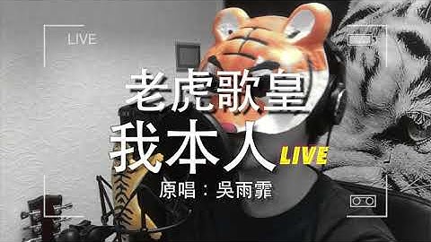 Thumbnail of 老虎歌皇《我本人》(Live) Cover