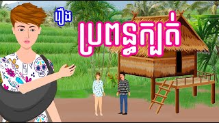 រឿង​ ប្រពន្ធក្បត់ - រឿងខ្មែរ Khmer Cartoon Movie