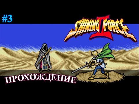 Видео: Shining Force 2 / Шининг Форс 2 прохождение #3 (Sega, Genesis, Mega Drive)