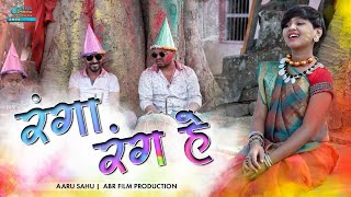 रग रग ह Ranga Rang He Aaru Sahu New Holi Song Cg Holi Song Abr Film Production