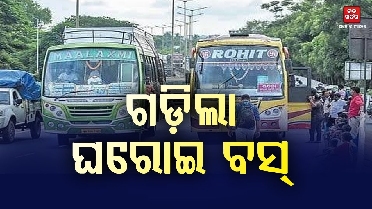 ରାଜ୍ୟରେ ସ୍ବାଭାବିକ ହେଲା ଘରୋଇ ବସ୍ ଚଳାଚଳ || BADA KHABAR TV
