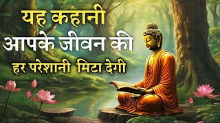 ज़िंदगी में परेशानियाँ कैसे दूर करे Buddhist Story on How to solve problems in life