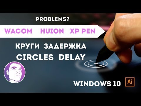 Круги, задержка, глюки на графическом планшете WACOM, HUION, XP-PEN на Windows 10