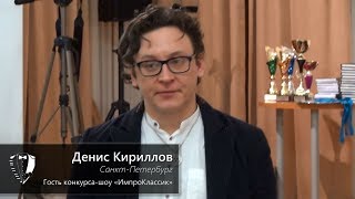 {ИмпроКлассик-2017} – №24 • Денис Кириллов (гость)