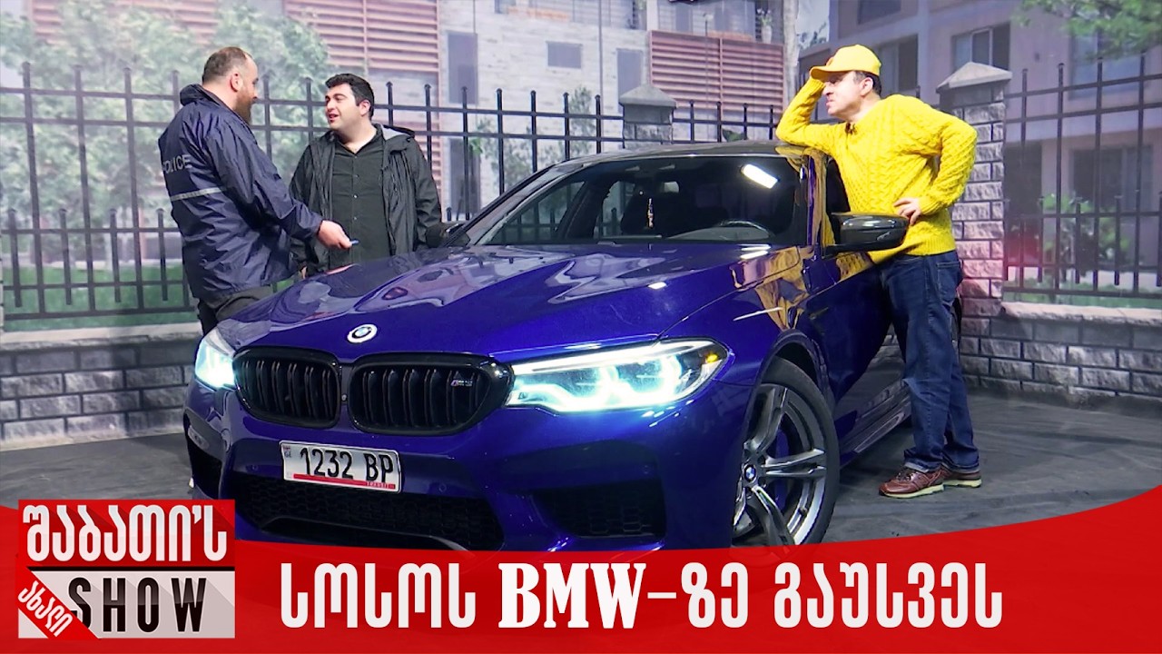 სოსოს BMW -ზე გაუსვეს | ახალი შაბათის შოუ