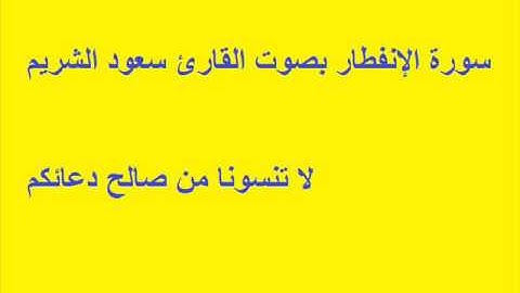 سورة الإنفطار بصوت القارئ سعود الشريم