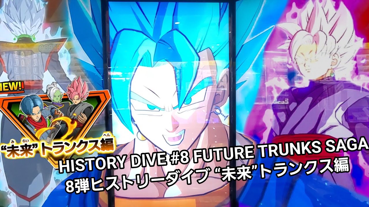 ドラゴンボール スーパーダイバーズ DBSDV 8弾ヒストリーダイブ“未来