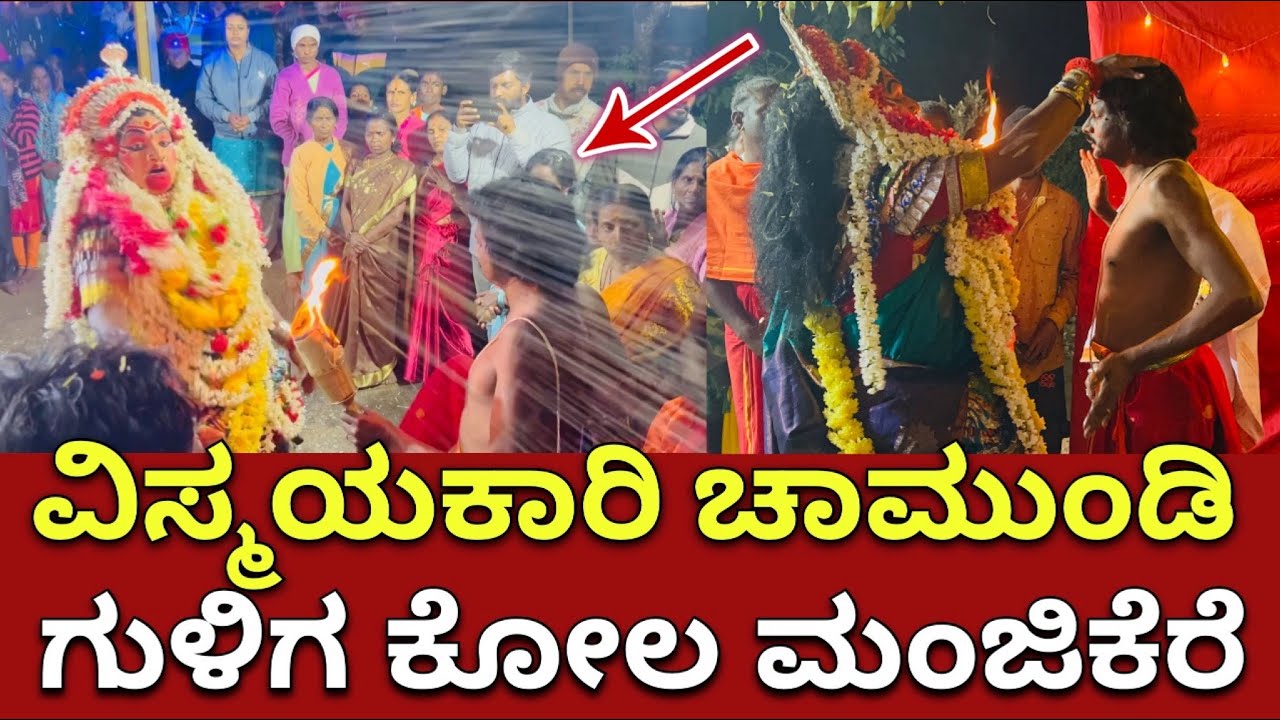 ವಿಸ್ಮಯಕಾರಿ ಚಾಮುಂಡಿ ಗುಳಿಗ ದೈವ ಕೋಲ ಮಂಜಿಕೆರೆ ಕೊಡಗು Part-1 | chamundi guliga kola🔴🔥