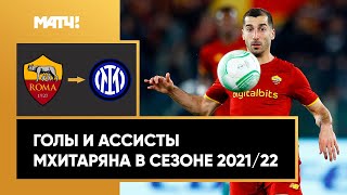 Генрих Мхитарян перешел в «Интер». Все голы и ассисты полузащитника в сезоне 2021/22