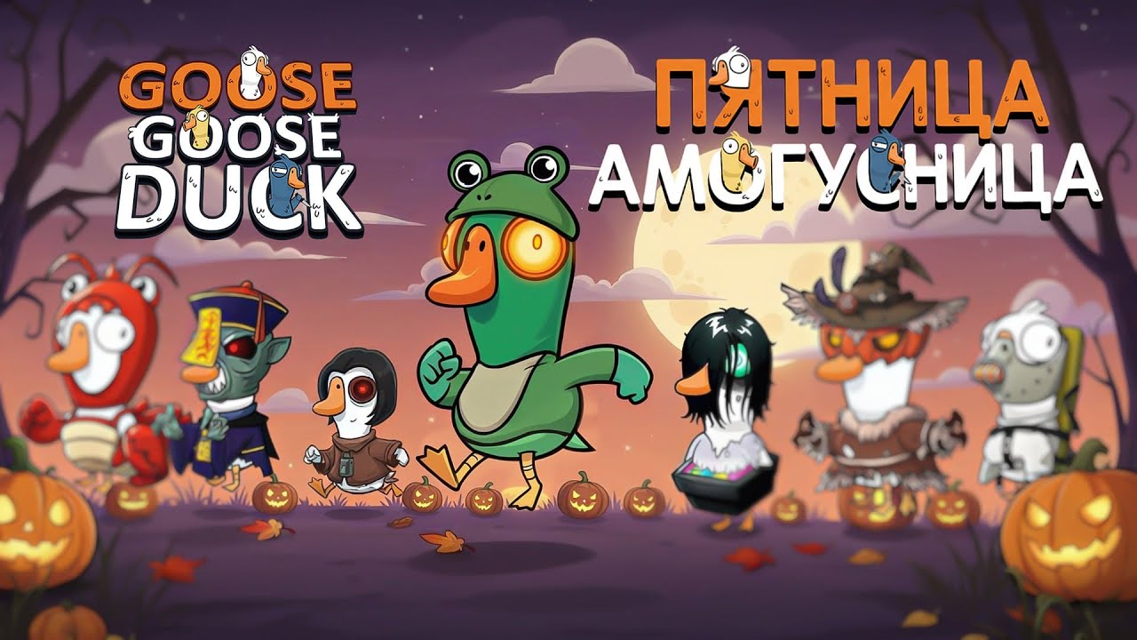 Запись стрима от 03.10.2025 | ГУСЯТНИЦА | Megabonk | Goose Goose Duck