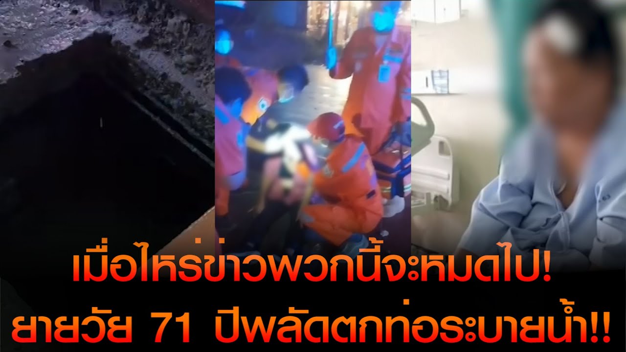 เมื่อไหร่ข่าวพวกนี้จะหมดไป!! ยายวัย 71 ปีพลัดตกท่อระบายน้ำอาการน่าเป็นห่วง ลูกสาวน้ำตาตกหลังทราบข่าว