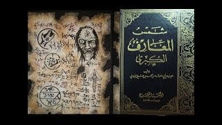 تحميل كتاب شمس المعارف الاصلي كتاب الجن الممنوع في العالم النسخة الاصلية PDF | السحر الاسود