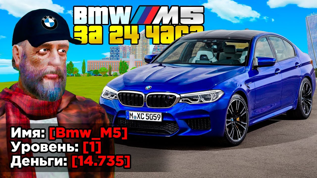 КУПИЛ ЗА 24 ЧАСА - BMW M5 с нуля (GTA RADMIR RP)
