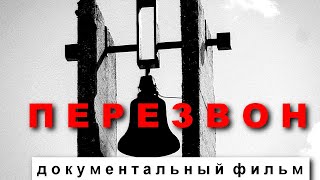 ПЕРЕЗВОН | Документальный фильм