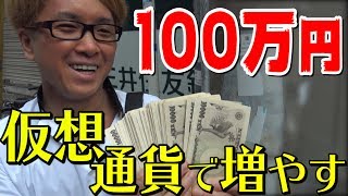 【１００万円】 仮想通貨で増やして、視聴者さんと焼き肉に行こう！　新番組のお知らせ　仮想通貨・番外編