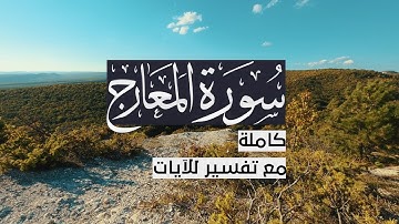 { سورة المعارج } | حسين آل الشيخ .