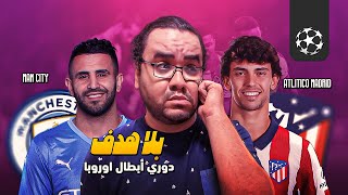 أتلتيكو مدريد حاول بلا هدف و مانشستر سيتي يتأهل بسلاح الكلاحة اخيرا طباخ الأجلي فوتبول بيدوقه من بيب