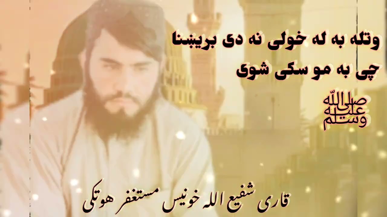 وتله به له خولی نه دی بریښنا چی به موسکی شوی  ترنم روحانی مستغفر زموږ یوټوف چیتل سبسکرایب کړی