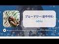 [한글자막] adieu 5 「ブルーアワー (블루아워)」 Full / adieu