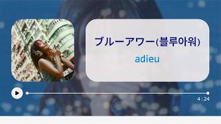 [한글자막] adieu 5 「ブルーアワー (블루아워)」 Full / adieu