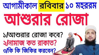আশুরা কবে ২০২৫? আশুরার রোজা কয়টি? আশুরার রোজা কত তারিখে? Muharram 2025