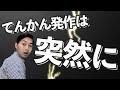 【実録】僕が’てんかん’という病気になった日の話