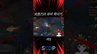 브론즈의 유미 죽이기 #lol #롤 #리그오브레전드