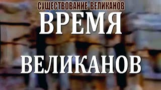 Время и следы великанов!! Существование великанов!