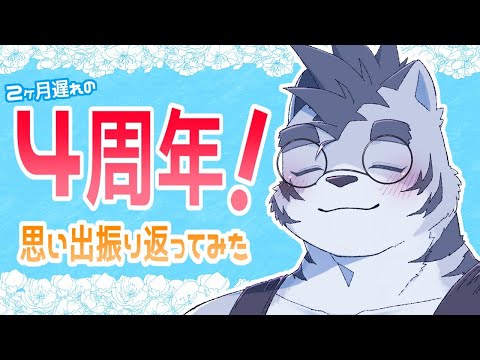 【Vtuber】４周年だよ全員集合！４年を振り返ってみよう【犬飼虎次郎】