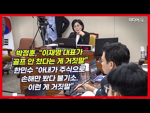 인사청문회 도중 이재명 대표와 윤 대통령의 ‘무엇이 거짓말인가’로 격돌
