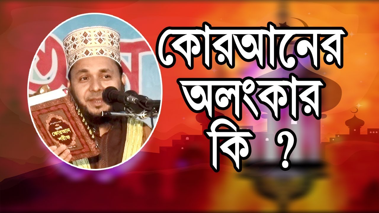 bangla waz saidi ডিজিটাল এ যুগে কি নেই কোরআনে New Bangla Waz Mahfil Maulana Mahbubur Rahman New Mahfil