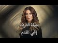 تصميم تتر مسلسل الست موناليزا على اغنية بنت السلطان 