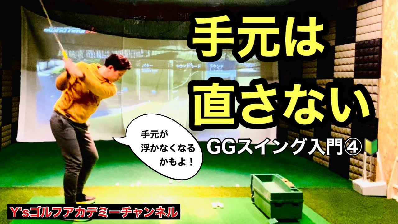 【入門編④】手元は直さないGGスイング｜掌屈と一体感で“浮かないインパクト”を作る