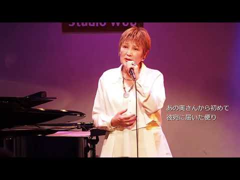 償い - さだまさし（カバー） 津田潤子