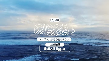 الليلة الثامنة من ليالي رمضان 1444هـ للقارئ زياد الزيد ما تيسر من سورة المائدة بصلاة التراويح
