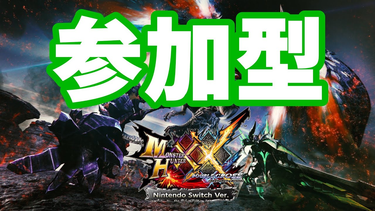 【参加型】モンハンダブルクロス　こげっとモンスターXX