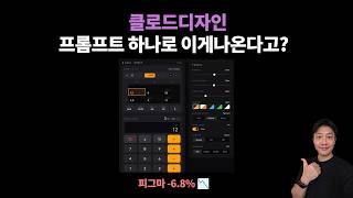 클로드 디자인 써봤는데 피그마 진짜 위험하다  | 실습 포함 완전 분석